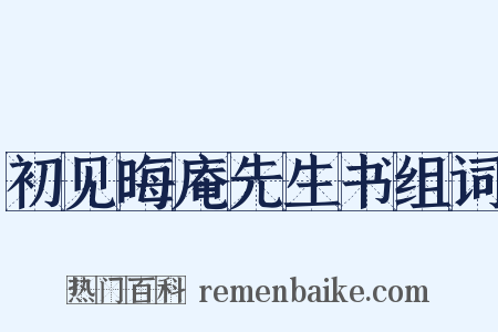初见晦庵先生书组词是什么意思的图片